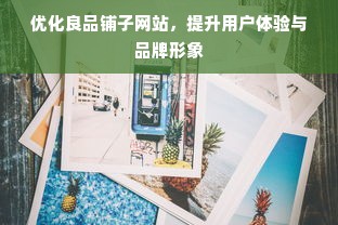 优化良品铺子网站，提升用户体验与品牌形象