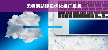 无锡网站建设优化推广服务