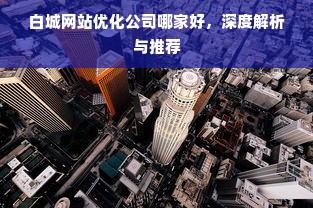 白城网站优化公司哪家好，深度解析与推荐