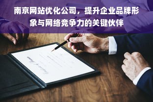 南京网站优化公司，提升企业品牌形象与网络竞争力的关键伙伴