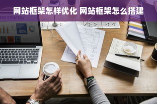 网站框架怎样优化 网站框架怎么搭建