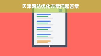 天津网站优化方案问题答案