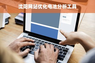 沈阳网站优化电池分析工具