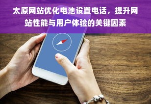 太原网站优化电池设置电话，提升网站性能与用户体验的关键因素