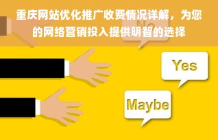 重庆网站优化推广收费情况详解，为您的网络营销投入提供明智的选择