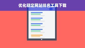 优化稳定网站排名工具下载