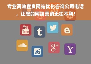 专业高效宜良网站优化咨询公司电话，让您的网络营销无往不利！