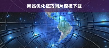 网站优化技巧图片模板下载