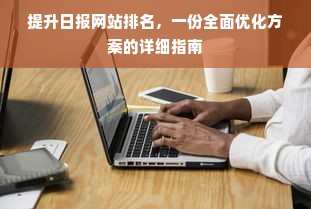 提升日报网站排名，一份全面优化方案的详细指南