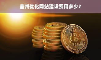 盖州优化网站建设费用多少？