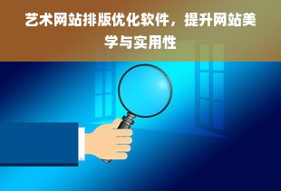 艺术网站排版优化软件，提升网站美学与实用性