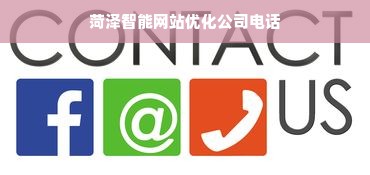 菏泽智能网站优化公司电话