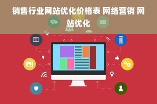 销售行业网站优化价格表 网络营销 网站优化