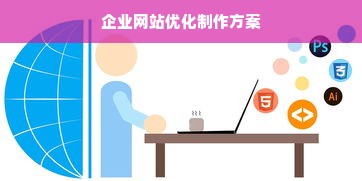 企业网站优化制作方案