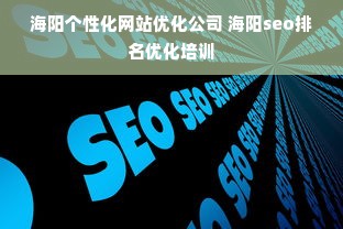 海阳个性化网站优化公司 海阳seo排名优化培训