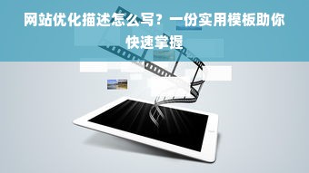 网站优化描述怎么写？一份实用模板助你快速掌握