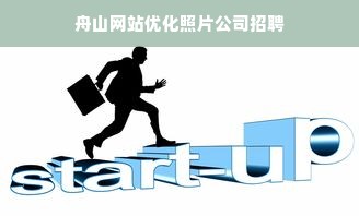 舟山网站优化照片公司招聘