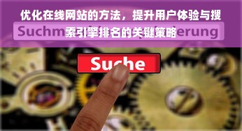 优化在线网站的方法，提升用户体验与搜索引擎排名的关键策略