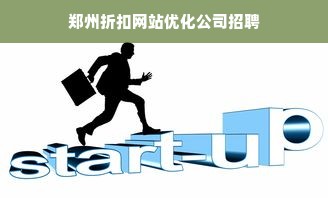 郑州折扣网站优化公司招聘