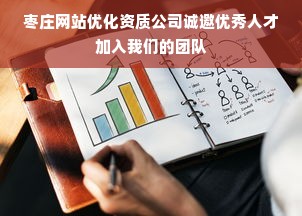 枣庄网站优化资质公司诚邀优秀人才加入我们的团队