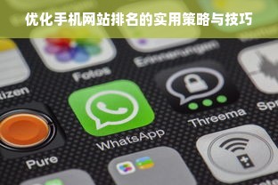 优化手机网站排名的实用策略与技巧