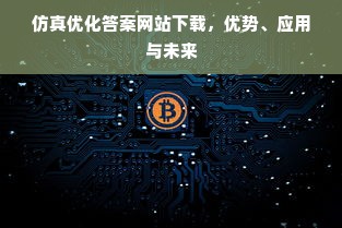 仿真优化答案网站下载，优势、应用与未来