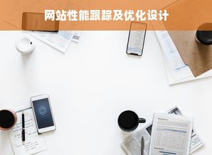 网站性能跟踪及优化设计