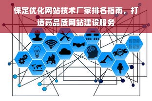 保定优化网站技术厂家排名指南，打造高品质网站建设服务