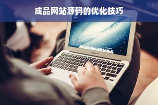 成品网站源码的优化技巧