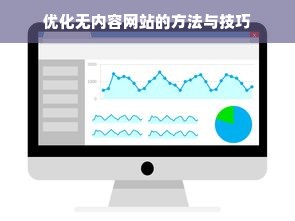 优化无内容网站的方法与技巧