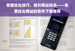 掌握优化技巧，提升网站排名——免费优化网站的软件下载推荐