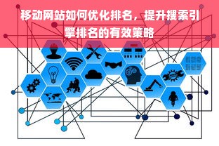 移动网站如何优化排名，提升搜索引擎排名的有效策略