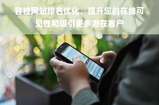 容桂网站排名优化，提升您的在线可见性和吸引更多潜在客户