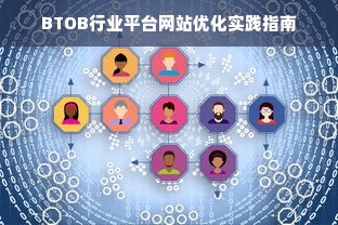 BTOB行业平台网站优化实践指南