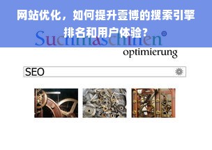 网站优化，如何提升壹博的搜索引擎排名和用户体验？