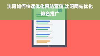 沈阳如何快速优化网站营销 沈阳网站优化排名推广