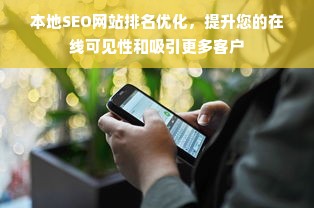 本地SEO网站排名优化，提升您的在线可见性和吸引更多客户