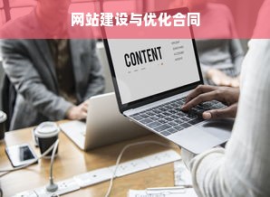 网站建设与优化合同