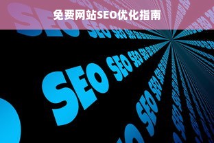 免费网站SEO优化指南