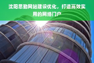 沈阳思勤网站建设优化，打造高效实用的网络门户