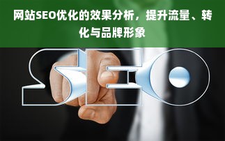 网站SEO优化的效果分析，提升流量、转化与品牌形象