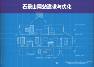 石景山网站建设与优化