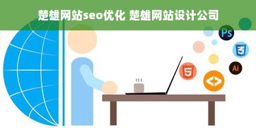 楚雄网站seo优化 楚雄网站设计公司