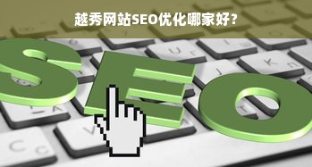 越秀网站SEO优化哪家好？