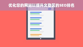 优化您的网站以提升文登区的SEO排名