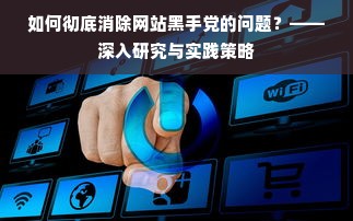 如何彻底消除网站黑手党的问题？——深入研究与实践策略