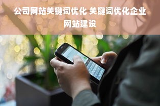 公司网站关键词优化 关键词优化企业网站建设