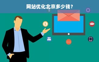 网站优化北京多少钱？