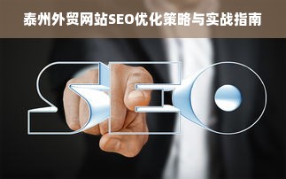 泰州外贸网站SEO优化策略与实战指南