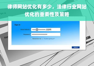 律师网站优化有多少，法律行业网站优化的重要性及策略